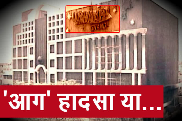 uphaar cinema tragedy