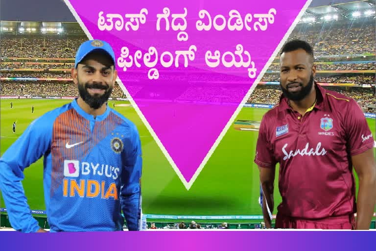 ಟಾಸ್​ ಗೆದ್ದ ಪೊಲಾರ್ಡ್ ಫೀಲ್ಡಿಂಗ್ ಆಯ್ಕೆ,West Indies opt to bowl