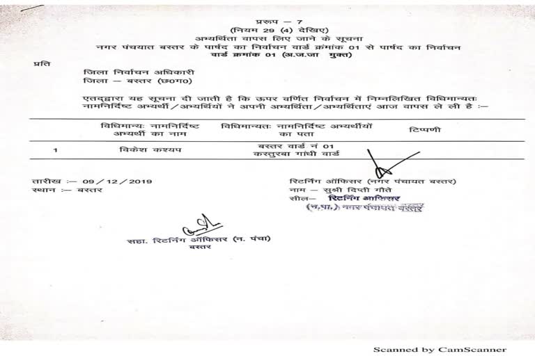 10 Independent candidates of Bastar Nagar Panchayat withdrewv