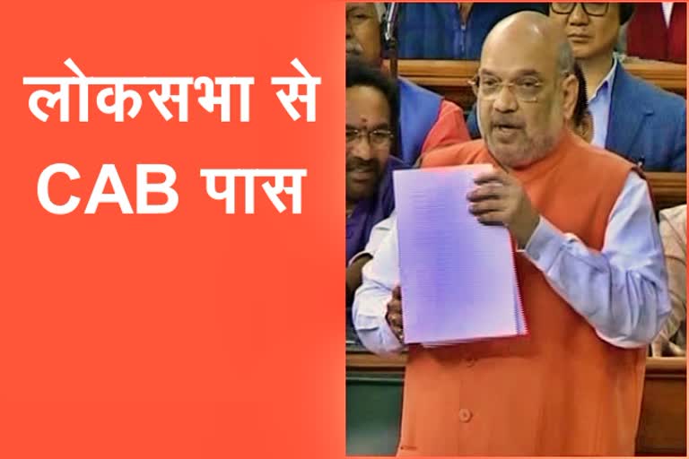 citizenship amendment bill passed in Lok sabha etv bharat