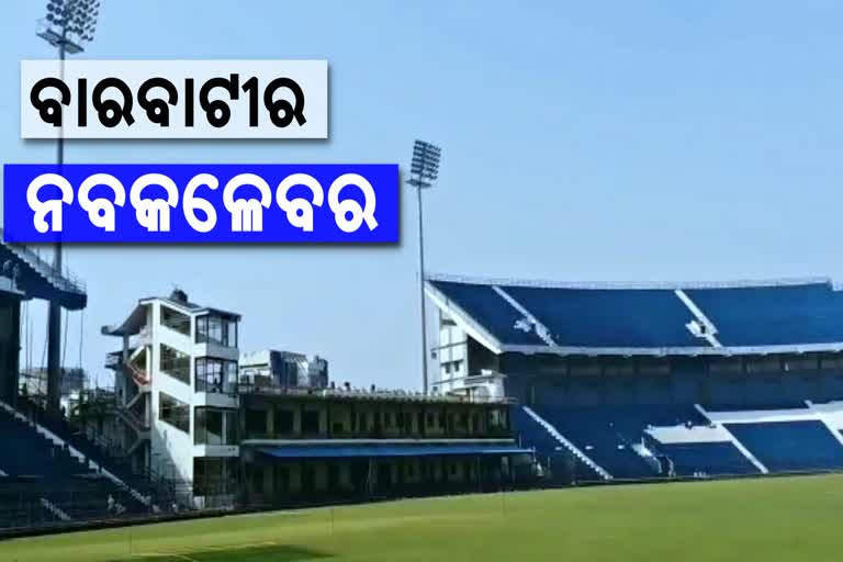 barabati stadium's new look, new look of barabati on 17th december, india west indies one day, barabati one day, ବାଟବାଟୀର ନୂଆ ରୂପ, ବାରବାଟୀ ଦିନିକିଆ