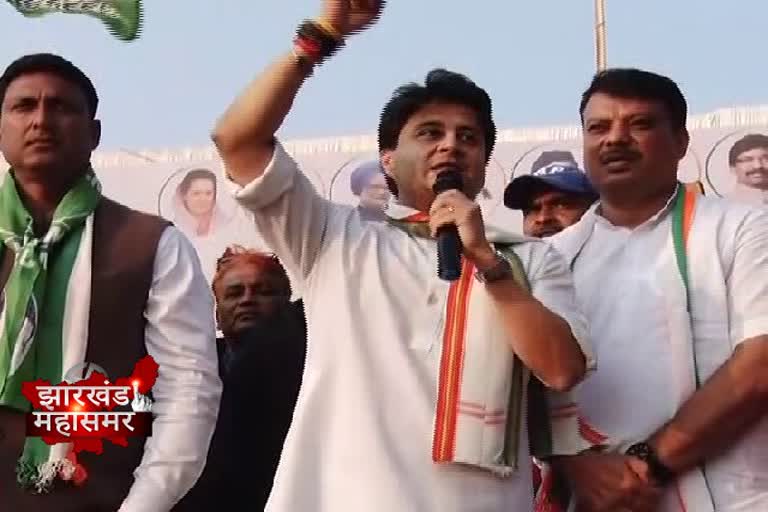 Jyotiraditya Scindia, Congress candidate Ajay Nath Shahdev, Jharkhand assembly elections, political news of Jharkhand, ज्योतिरादित्य सिंधिया, कांग्रेस उम्मीदवार अजय नाथ शाहदेव, झारखंड विधानसभा चुनाव, झारखंड की राजनीतिक खबरें