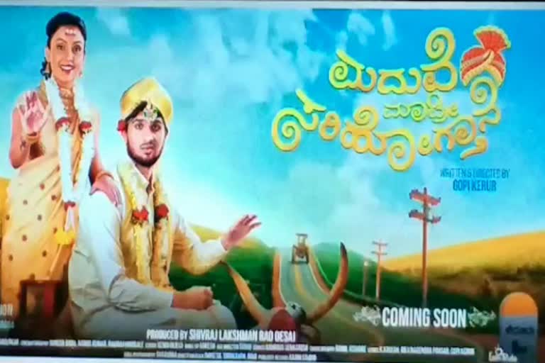 ಮದುವೆ ಮಾಡಿ ಸರಿ ಹೋಗ್ತಾನೆ ಸಿನಿಮಾ ಸುದ್ದಿ, Maduve madi sari Hogtane film Motion poster