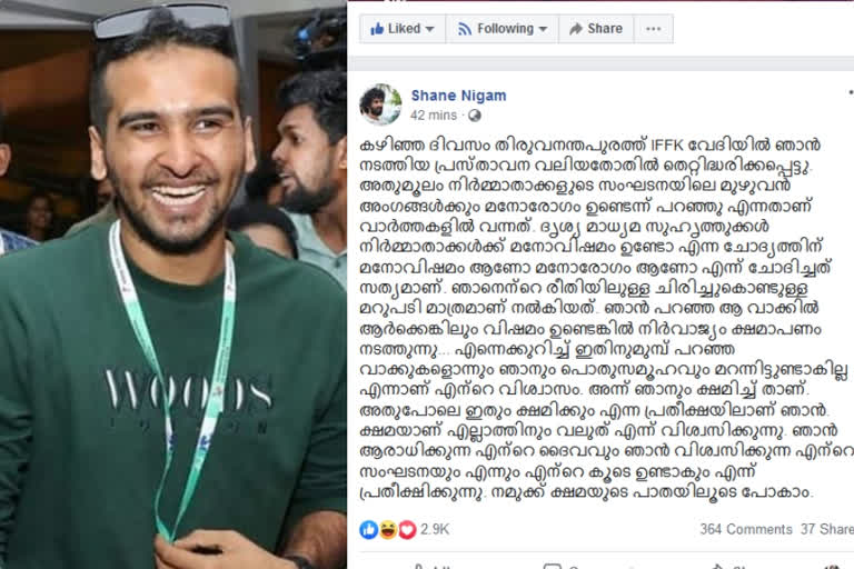 Shane Nigam apologizes  മനോരോഗി പരാമര്‍ശം; മാപ്പ് പറഞ്ഞ് ഷെയ്ന്‍ നിഗം  മാപ്പ് പറഞ്ഞ് ഷെയ്ന്‍ നിഗം  മനോരോഗി പരാമര്‍ശം; മാപ്പ് പറഞ്ഞ് ഷെയ്ന്‍  ഷെയ്ന്‍ നിഗം  രാജ്യാന്തര ചലച്ചിത്രമേള  ഐഎഫ്എഫ്കെ വേദി  Shane Nigam