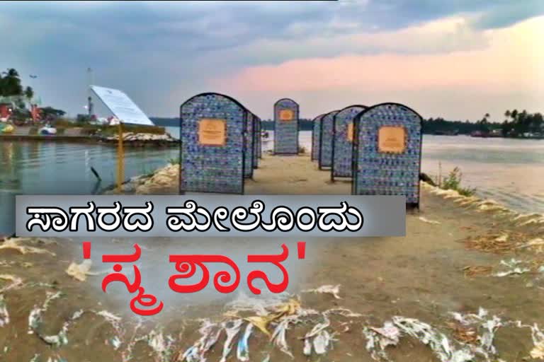 ಸಾಗರದೊಳಗೆ ಸ್ಮಶಾನ, Marine Cemetery