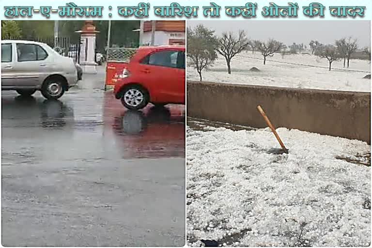 Hal-e-weather in Rajasthan, Hail fell in many areas of the state, cold winds choked, weather in jaipur, जयपुर में मौसम, राजस्थान में हाल-ए-मौसम, जयपुर में हाल-ए-मौसम