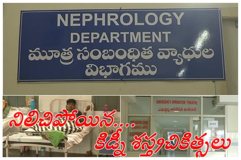 జీజీహెచ్​లో కిడ్నీ శస్త్రచికిత్సలు పునఃప్రారంభమెప్పుడు?