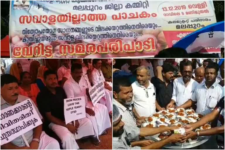 onion price hike  protest against onion price hike  onion price  protest in malappuram  cooking workers association  ഉള്ളി വില  പാചക തൊഴിലാളികൾ  കേരള കുക്കിങ് വർക്കേഴ്‌സ് യൂണിയൻ  ഉള്ളി  സവാള വില