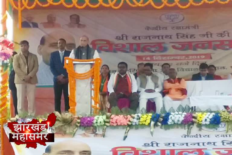 Rajnath Singh addressed election meeting in pakur