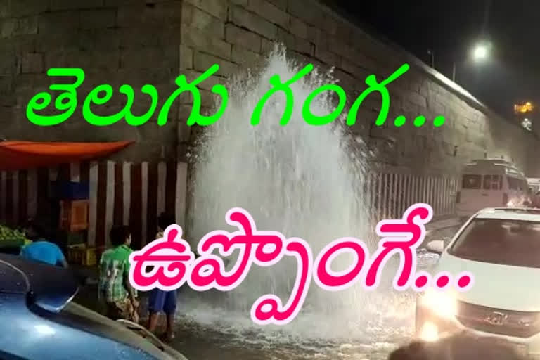 telugu ganga water pipe line leak in tirupathi