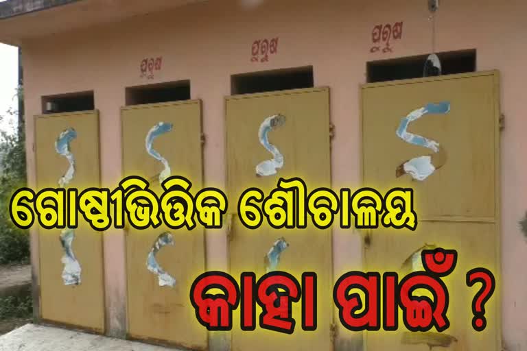 ବିତିଲା 2 ବର୍ଷ: ବ୍ୟବହାର ଉପଯୋଗୀ ହୋଇପାରୁନି ଶୌଚାଳୟ