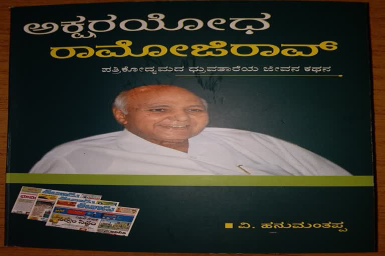 'Akshara Yodha Ramoji rao'