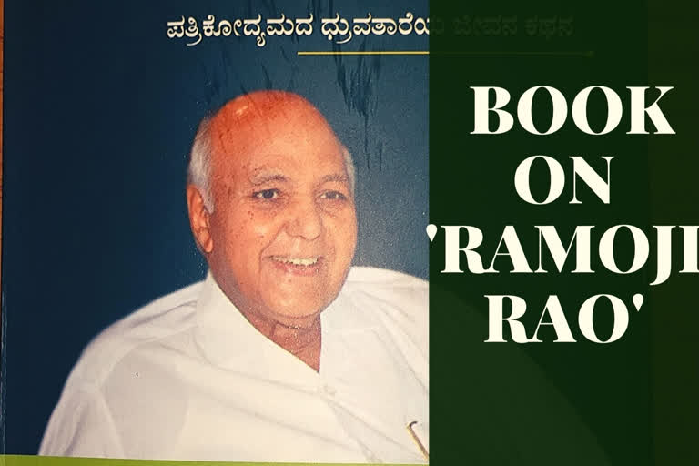 'Akshara Yodha Ramoji Rao' book released by actor Saikumar