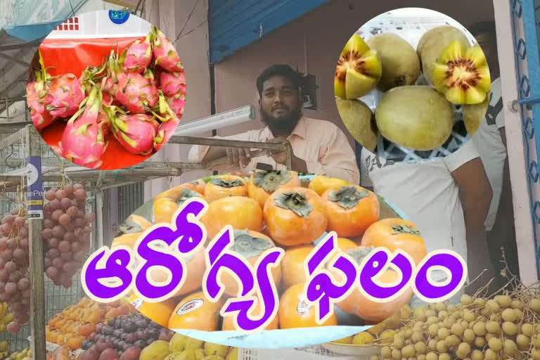 విదేశీ ఫలాలు.. ఆరోగ్యానికి సోపానాలు..!