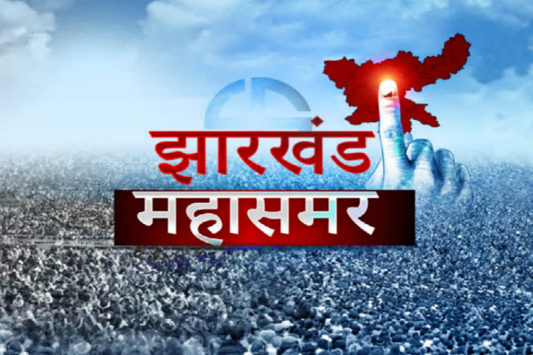 jharkhand mahasamar,  Jharkhand assembly elections 2019,  jharkhand vidhan sabha election 2019,  jharkhand vidhan sabha chunav 2019,  झारखंड विधानसभा चुनाव 2019,  झारखंड महासमर,  चौथे चरण में मतदान प्रतिशत,  चौथे चरण का वोट प्रतिशत,  झारखंड महासमर,  झारखंड विधानसभा चुनाव, Jharkhand assembly election,  voting percent in fourth phase,  jharkhand election 2019