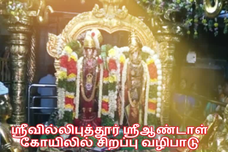 ஸ்ரீவில்லிபுத்தூர் ஸ்ரீஆண்டாள் கோயிலில் சிறப்பு வழிபாடு