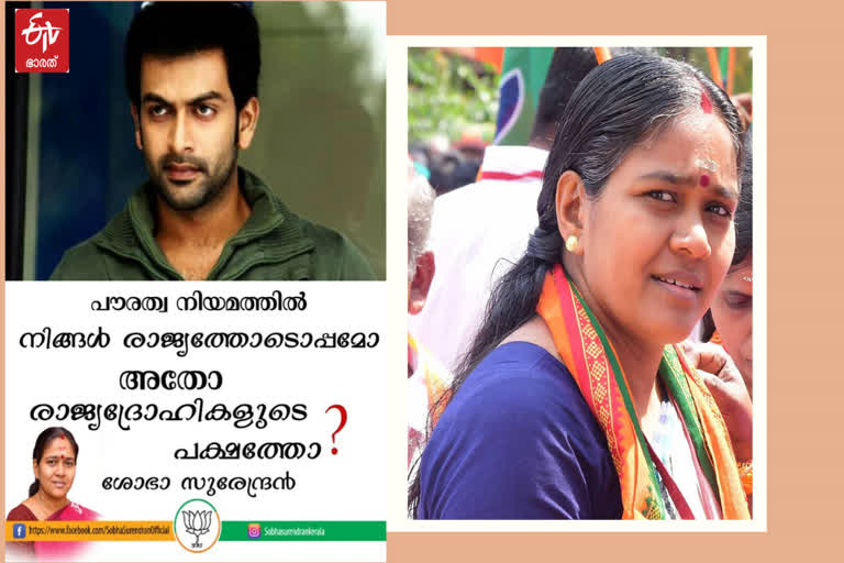 shoba surendran aginst actors  shoba surendran  CAB  CAB Protest in kerala  Prithviraj Sukumaran  Parvathy Thiruvothu  Indrajith Sukumaran  പൗരത്വ ഭേദഗതി ബില്‍  ശോഭ സുരേന്ദ്രന്‍  പാര്‍വതി തിരുവോത്ത്  ബി.ജെ.പി കേരളം