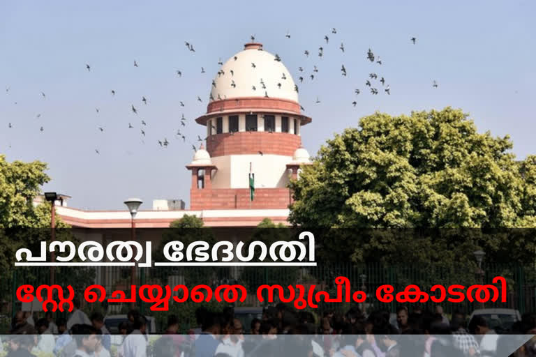 പൗരത്വ നിയമ ഭേദഗതിക്ക് സ്റ്റേയില്ലCitizenship amendment law  പൗരത്വ നിയമ ഭേദഗതി  സ്റ്റേയില്ല  latest Malayalam news updates  CAA  CAB