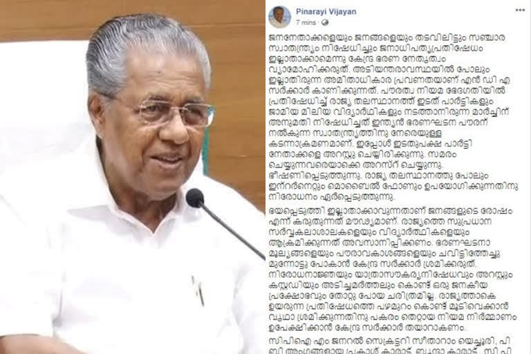 പിണറായി വിജയൻ  ഫെയ്സ്ബുക്ക് പോസ്റ്റ്  കേന്ദ്രത്തിനെതിരെ മുഖ്യമന്ത്രി  pinarayi vijayan news  facebook post