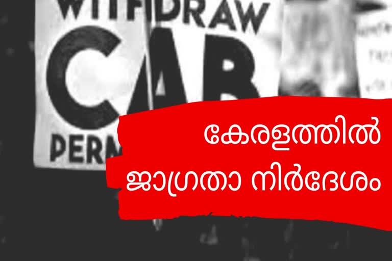 Citizenship protest: Caution in Kerala  Kerala DGP  Citizenship protest  പൗരത്വ നിയമ പ്രതിഷേധം: കേരളത്തില്‍ ജാഗ്രതാ നിര്‍ദ്ദേശം  പൗരത്വ നിയമ പ്രതിഷേധം  കേരളത്തില്‍ ജാഗ്രതാ നിര്‍ദേശം