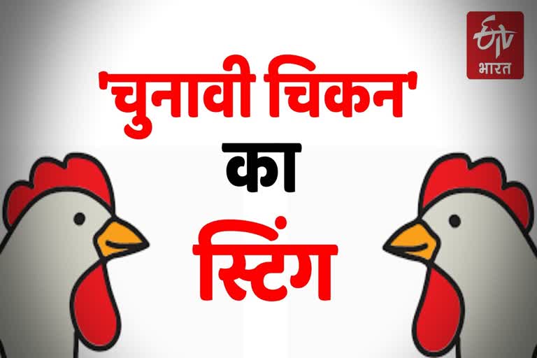 etv bharat sting operation of korba election promotions in chicken shop