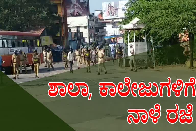 ನಾಳೆ ಶಾಲಾ ಕಾಲೇಜು ಬಂದ್​ ,  Tomorrow school college Bandh in Mangalore