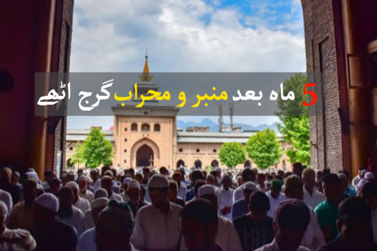 جامع مسجد میں مسلسل 19 ہفتے بعد نماز جمعہ ادا