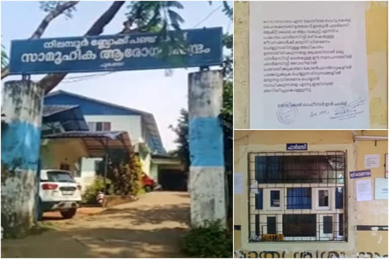 ചുങ്കത്തറ സിഎച്ച്സിയില്‍ ഫാര്‍മസിസ്റ്റുകളില്ല; മരുന്ന് വിതരണം മുടങ്ങി  നിലമ്പൂര്‍ ബ്ലോക്ക് പഞ്ചായത്ത്  ആശുപത്രി വികസന സമിതി