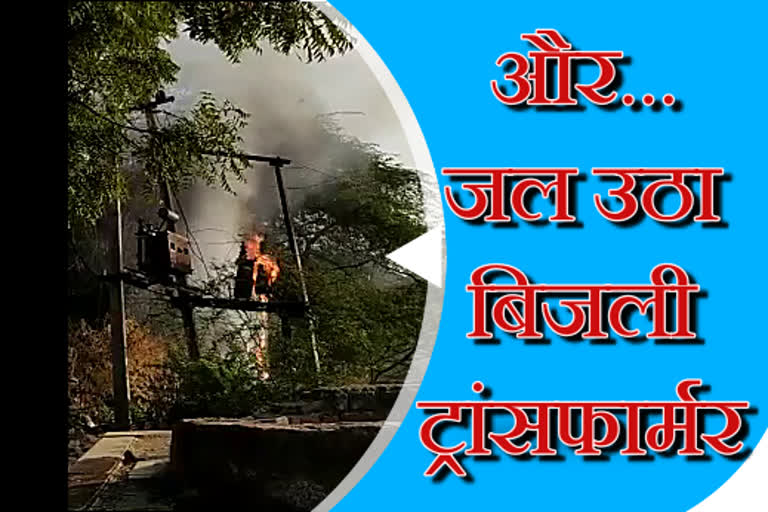 A massive fire broke out in transformer in Baran, fire broke in transformer in Baran, anta News, अंता न्यूज, बारां में बिजली ट्रांसफार्मर में लग गई आग