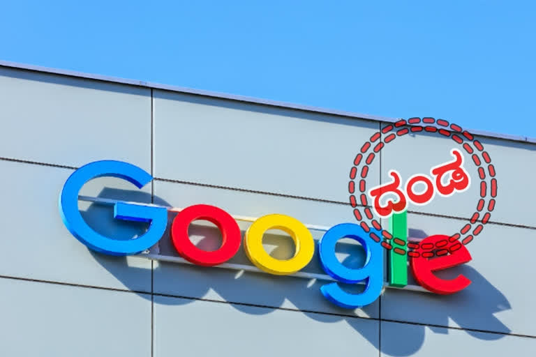 France fines Google, France fines Google 150 million euros, France fines Google news, France fines Google latest news, ಗೂಗಲ್​ಗೆ ದಂಡ ವಿಧಿಸಿದ ಫ್ರಾನ್ಸ್​, 150 ಮಿಲಿಯನ್​ ಯುರೋ ಗೂಗಲ್​ಗೆ ದಂಡ ವಿಧಿಸಿದ ಫ್ರಾನ್ಸ್​, ಗೂಗಲ್​ಗೆ ದಂಡ ವಿಧಿಸಿದ ಫ್ರಾನ್ಸ್ ಸುದ್ದಿ,