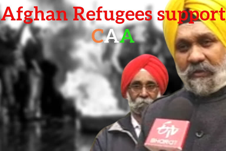 Citizenship (Amendment) Act latest news  CAA latest news  Afghan refugees speak for CAA  അഫ്‌ഗാന്‍ കുടിയേറ്റക്കാര്‍  പൗരത്വ നിയമ ഭേദഗതി