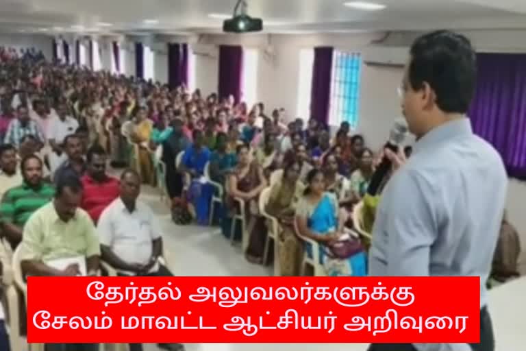 தேர்தல் அலுவலர்களுக்கு சேலம் மாவட்ட ஆட்சியர் அறிவுரை