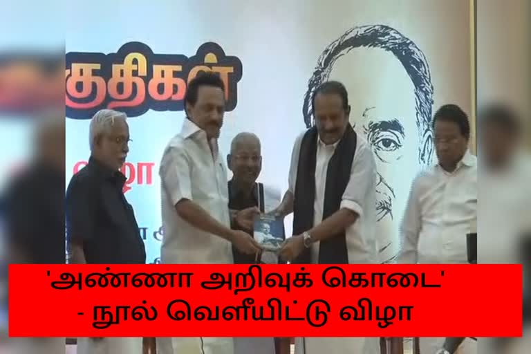 'அண்ணா அறிவுக் கொடை' என்னும் நூல் வெளியீட்டு விழா