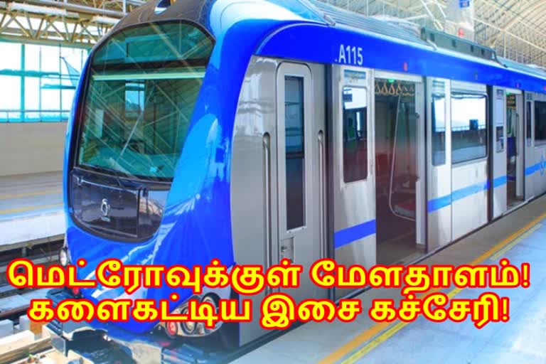 மெட்ரோவில் ஃப்யூஷன் நிகழ்ச்சி