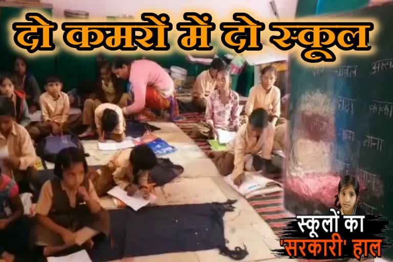 banswara latest  news, बांसवाड़ा न्यूज, दो कमरों में दो स्कूल, two schools run in two rooms, सरकारी स्कूल, government school,