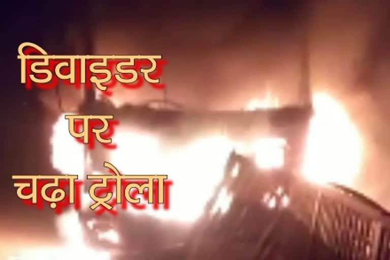 Trolley caught fire, कोहरे की वजह से डिवाइडर पर चढ़ा ट्रोला