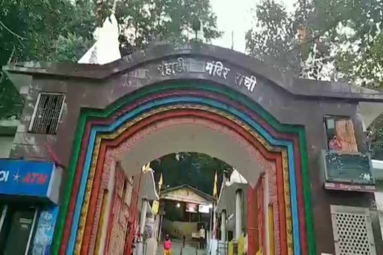 pahadi vikas samiti released video of Baba temple in ranchi