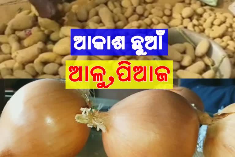 hike in potato price, onion price hike, ପିଆଜ ବାଟରେ ଆଳୁ, ଆଳୁ ଦର ବୃଦ୍ଧି, ପିଆଜ ଦର ବୃଦ୍ଧି,   ତୁର୍କୀ ପିଆଜ