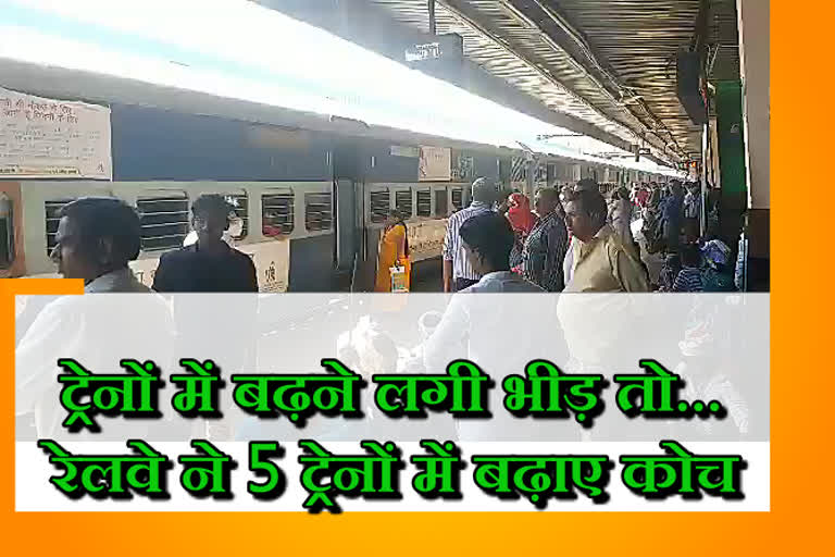 Railways increased coaches in 5 trains, jaipur Railways increased coaches in 5 trains, jaipur Railways trains, jaipur Railways 5 train coaches, जयपुर रेलवे, जयपुर रेलवे ने ट्रेनों में बढ़ाए कोच