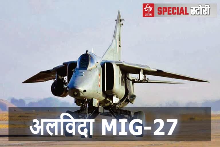 MIG 27 की आखिरी उड़ान, Last flight of MIG 27