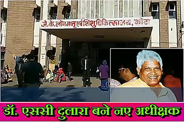 Case of death of children in JK Lone Hospital, JK Lone Hospital kota, Dr. SC Dulara New Superintendent of JK Lone Hospital, Dr. SC Dulara Superintendent of JK Lone Hospital,  JK Lone Hospital kota news, जेके लोन अस्पताल में बच्चों की मौत का मामला