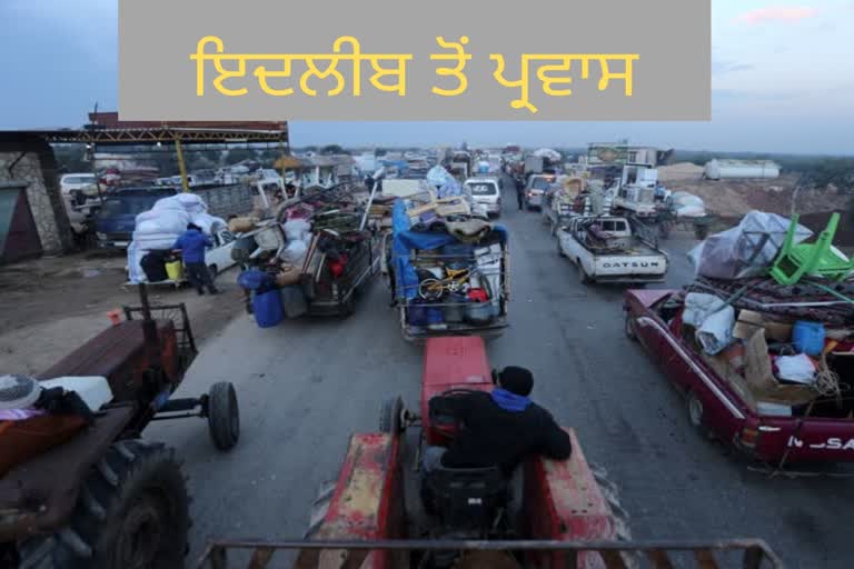 ਲੋਕਾਂ ਨੇ ਇਦਲੀਬ ਤੋਂ ਕੀਤਾ ਪ੍ਰਵਾਸ