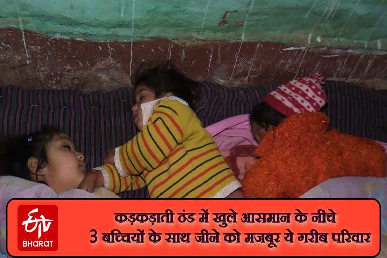 poor families compelled to live under open sky with 3 girls in sundernagar, ठंड में खुले आसमान के नीचे 3 बच्चियों के साथ जीने को मजबूर ये गरीब परिवार