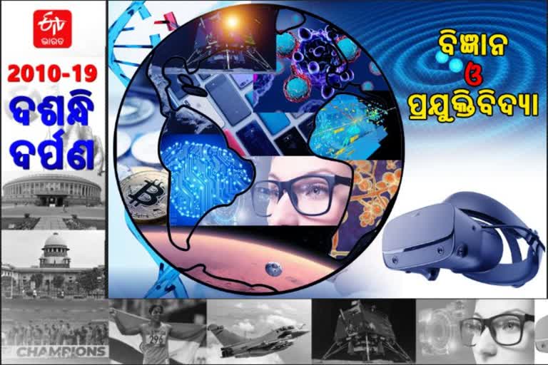 science and technology over the decade, science and technology news, flash back 2010-19, ଫ୍ଲାସବ୍ୟାକ 2010-19, ବିଜ୍ଞାନ ଓ ପ୍ରଯୁକ୍ତିବିଦ୍ୟା ଖବର, ଦଶନ୍ଧିର ବିଜ୍ଞାନ ଓ ପ୍ରଯୁକ୍ତିବିଦ୍ୟା