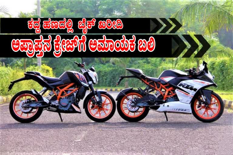 KTM showroom sells bike to minor at Hyderabad,ಮನೆಯಲ್ಲಿ 2 ಲಕ್ಷ ಕದ್ದು ಕೆಟಿಎಂ ಬೈಕ್​ ಕೊಂಡುಕೊಂಡ ಬಾಲಕ