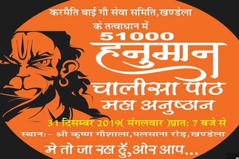 सीकर की खबर, 51000 हनुमान चालीसा पाठ, ,51 thousand Hanuman Chalisa path