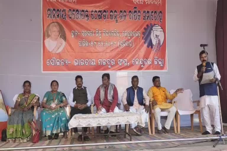 keonjhar latest news, bhartiya majdur sangh, creator bhartiya majdur sangh's birth anniversary, କେନ୍ଦୁଝର ଲାଟେଷ୍ଟ ନ୍ୟୁଜ୍‌, ଭାରତୀୟ ମଜଦୂର ସଂଘ, ଭାରତୀୟ ମଜଦୂର ସଂଘ ପ୍ରତିଷ୍ଠାତାଙ୍କ ଜନ୍ମ ଜୟନ୍ତୀ