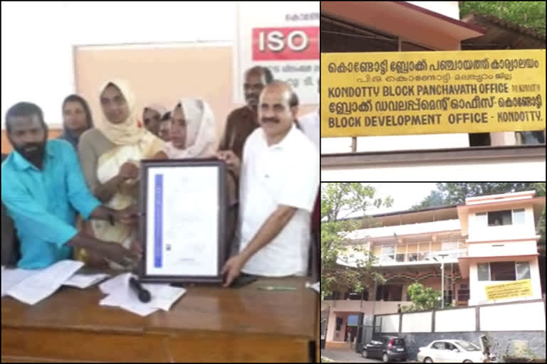 kondotty block panchayath iso certificate  കൊണ്ടോട്ടി ബ്ലോക്ക് പഞ്ചായത്ത്  ടി.വി.ഇബ്രാഹിം എംഎൽഎ  ലൈഫ് ഭവനപദ്ധതി കുടുംബസംഗമം  അദാലത്ത് സംഘാടക സമിതിയോഗം