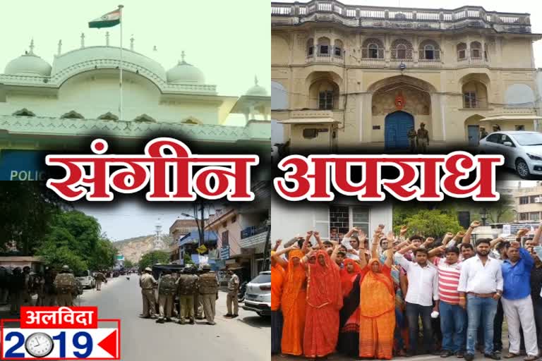 जयपुर न्यूज, jaipur latest news, अलविदा 2019, alvida 2019, राजस्थान पुलिस, rajasthan police , संगीन अपराध, capital crime, सालभर की बड़ी घटनाएं,