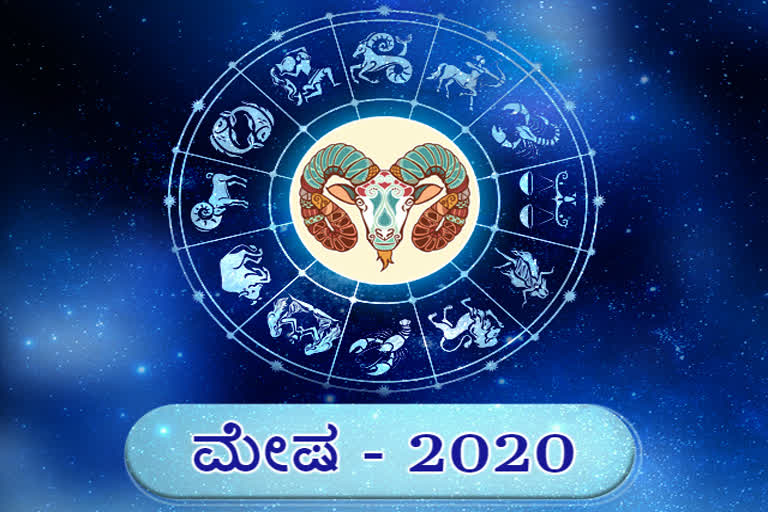 2020 ಮೇಷ ರಾಶಿಭವಿಷ್ಯ